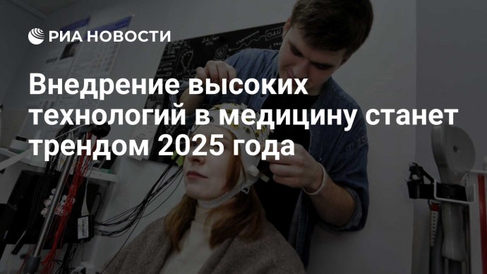 Внедрение высоких технологий в медицину станет трендом 2025 года