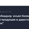 Роспотребнадзор изъял более 2 тонн пищевой продукции в дарксторах "Самоката"