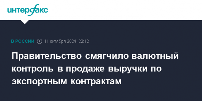 Правительство смягчило валютный контроль в продаже выручки по экспортным контрактам