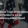 В Минфине США испугались за нацбезопасность из-за иностранных инвестиций