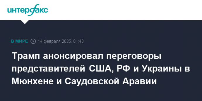 Трамп анонсировал переговоры представителей США, РФ и Украины в Мюнхене и Саудовской Аравии