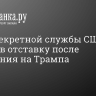 Глава секретной службы США подала в отставку после покушения на Трампа