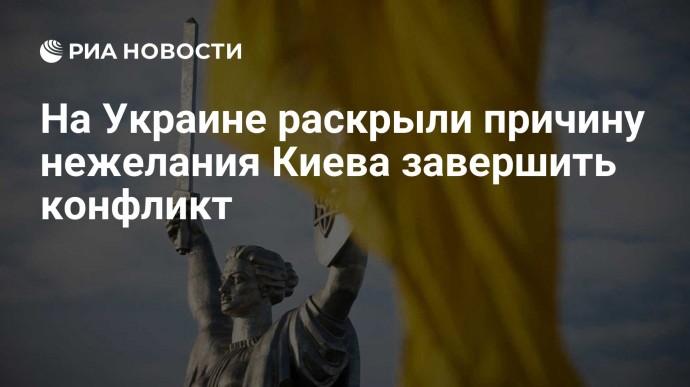 На Украине раскрыли причину нежелания Киева завершить конфликт