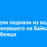 Спасатели подняли из воды тело утонувшего на Байкале конькобежца