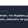 Вэнс считает, что Израиль должен сам решать, наносить ли удары по Ирану