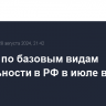 Выпуск по базовым видам деятельности в РФ в июле вырос на 4,1%