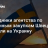 Сотрудники агентства по оборонным закупкам Швеции прибыли на Украину