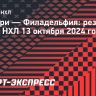 «Калгари» выиграл у «Филадельфии», Кузьменко сделал три голевые передачи, Мичков — одну