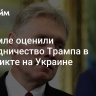 В Кремле оценили посредничество Трампа в конфликте на Украине