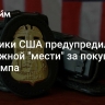 Силовики США предупредили о возможной "мести" за покушение на Трампа