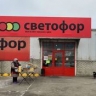 В магазинах "Светофор" торговали просрочкой и некачественными продуктами