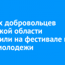 Лучших добровольцев Иркутской области наградили на фестивале в Доме молодежи