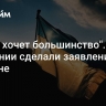 "Этого хочет большинство". В Германии сделали заявление об Украине