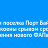 Жители поселка Порт Байкал обеспокоены срывом сроков возведения нового ФАПа