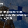 Суд принял решение по задержанному Финляндией танкеру Eagle S