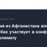 Делегация из Афганистана впервые при талибах участвует в конференции ООН по климату