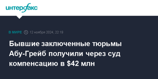 Бывшие заключенные тюрьмы Абу-Грейб получили через суд компенсацию в $42 млн