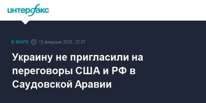 Украину не пригласили на переговоры США и РФ в Саудовской Аравии