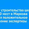 Проект строительства школы на 1550 мест в Маркова получил положительное заключение экспертизы