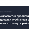 Минэкономразвития предложило меры поддержки турбизнеса в пострадавших от мазута районах