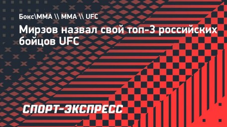 Мирзов назвал свой топ-3 российских бойцов UFC