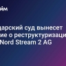 Швейцарский суд вынесет решение о реструктуризации долга Nord Stream 2 AG