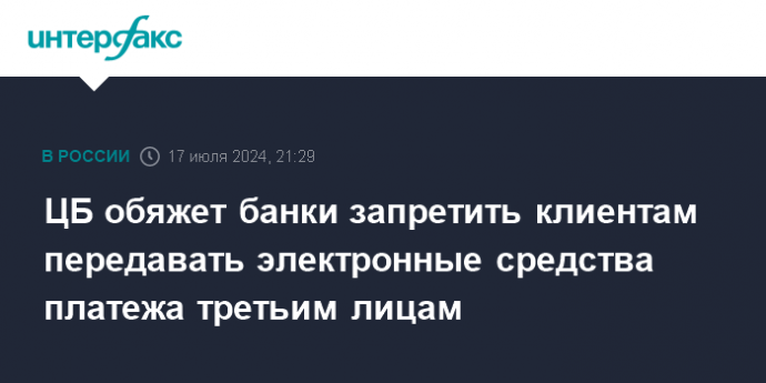 ЦБ обяжет банки запретить клиентам передавать электронные средства платежа третьим лицам