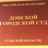 Донской суд приговорил мужчину к 10 годам лишения свободы за избиение сотрудников колонии