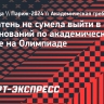 Пракатень не сумела выйти в финал соревнований по академической гребле на Олимпиаде