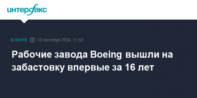 Рабочие завода Boeing вышли на забастовку впервые за 16 лет