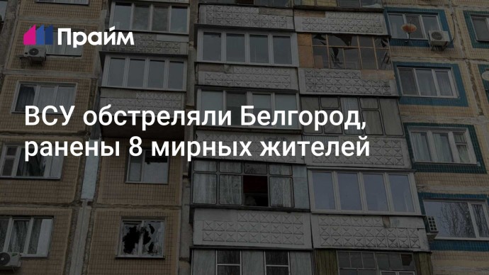 ВСУ обстреляли Белгород, ранены 8 мирных жителей