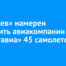 «Яковлев» намерен поставить авиакомпании «Смартавиа» 45 самолетов МС-21