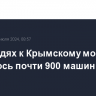 В очередях к Крымскому мосту скопилось почти 900 машин