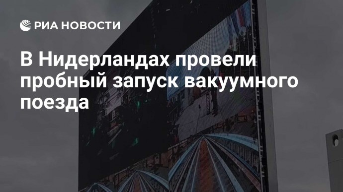 В Нидерландах провели пробный запуск вакуумного поезда