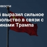 Китай выразил сильное недовольство в связи с пошлинами Трампа