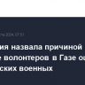 Австралия назвала причиной гибели в апреле волонтеров в Газе ошибки израильских военных...