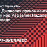 Джокович: «Матч с Надалем был довольно равный, особенно во втором сете»