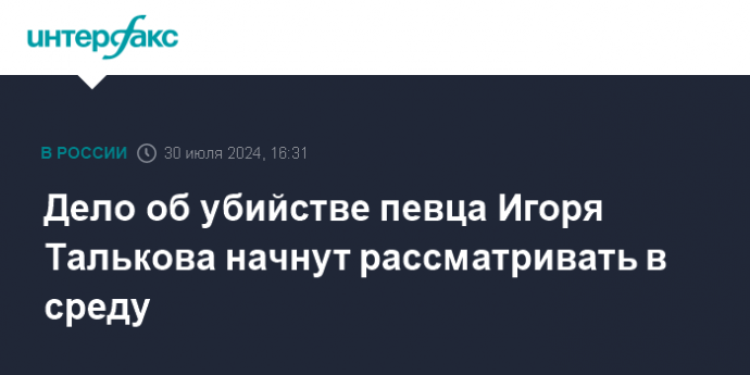 Дело об убийстве певца Игоря Талькова начнут рассматривать в среду