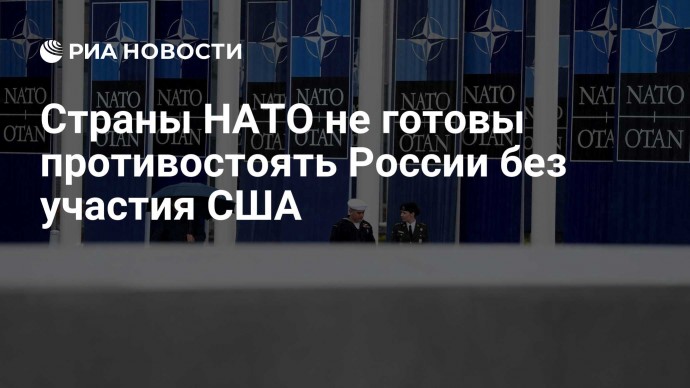 Страны НАТО не готовы противостоять России без участия США
