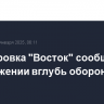 Группировка "Восток" сообщила о продвижении вглубь обороны ВСУ