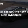 Кадыров заявил, что получил от Маска Tesla Cybertruck