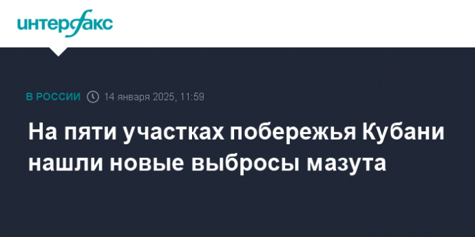 На пяти участках побережья Кубани нашли новые выбросы мазута