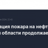 Ликвидация пожара на нефтебазе в Курской области продолжается