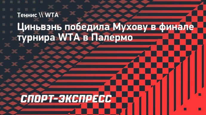 Циньвэнь победила Мухову в финале турнира WTA в Палермо