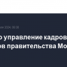 Создано управление кадровых сервисов правительства Москвы