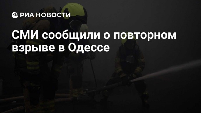 СМИ сообщили о повторном взрыве в Одессе