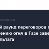 Каирский раунд переговоров по прекращению огня в Газе завершился без результата