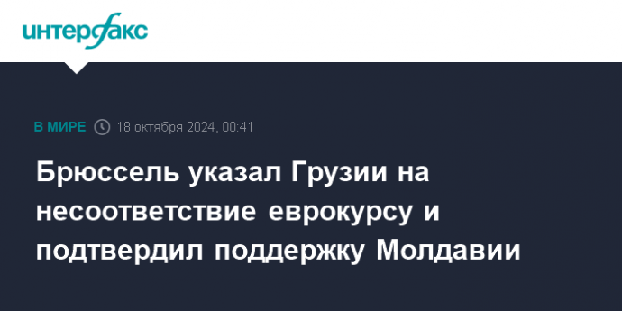 Брюссель указал Грузии на несоответствие еврокурсу и подтвердил поддержку Молдавии