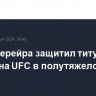 Алекс Перейра защитил титул чемпиона UFC в полутяжелом весе