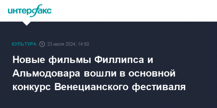 Новые фильмы Филлипса и Альмодовара вошли в основной конкурс Венецианского фестиваля